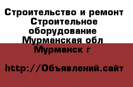 Строительство и ремонт Строительное оборудование. Мурманская обл.,Мурманск г.